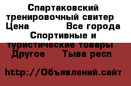 Спартаковский тренировочный свитер › Цена ­ 1 500 - Все города Спортивные и туристические товары » Другое   . Тыва респ.